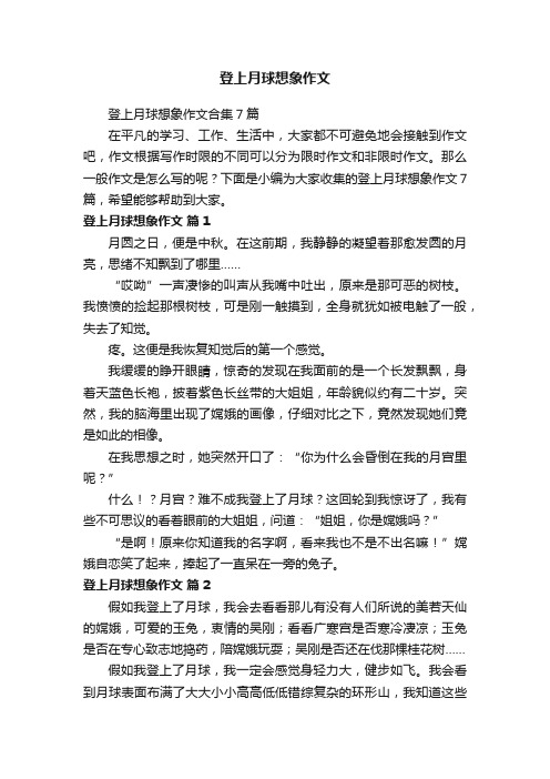 登上月球想象作文合集7篇