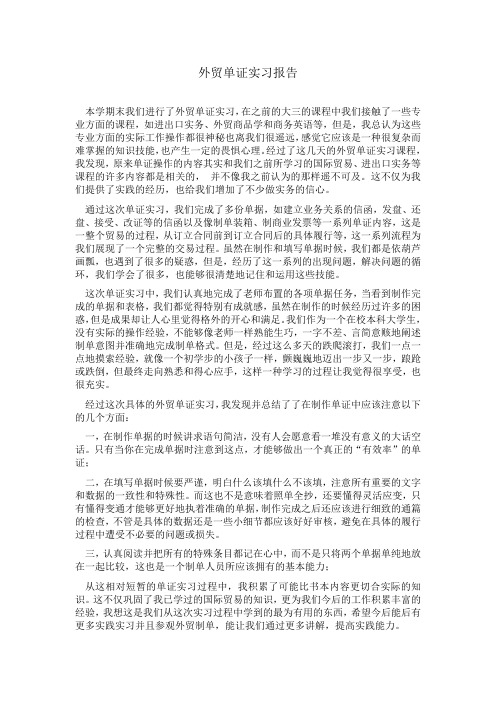 外贸单证实习报告