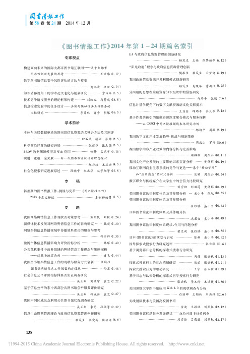 _图书情报工作_2014年第1_24期篇名索引_