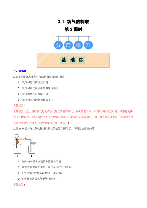 3.2氧气的制取(第2课时)(分层作业)(解析版)