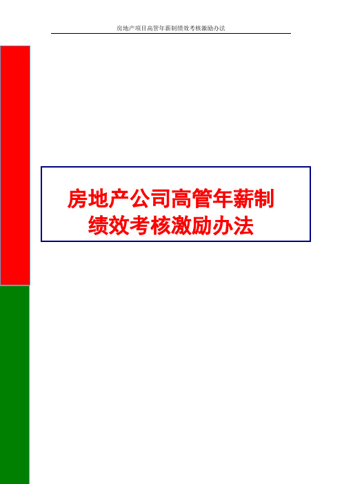 房地产项目高管年薪制绩效考核激励办法