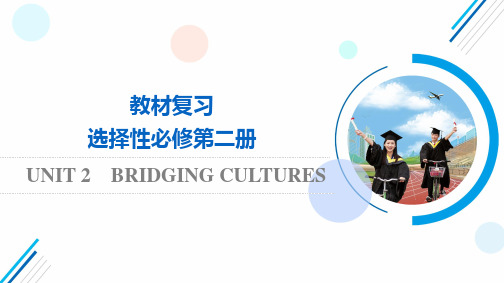 高考英语教材复习选择性必修第2册UNIT2BRIDGINGCULTURES