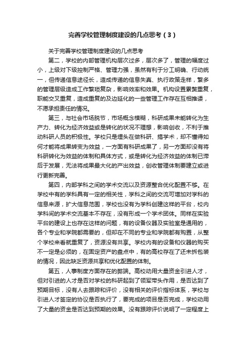 完善学校管理制度建设的几点思考（3）