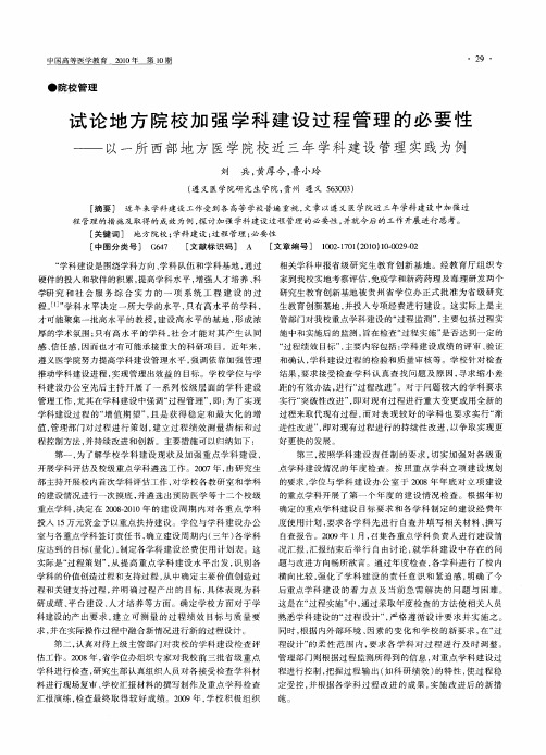 试论地方院校加强学科建设过程管理的必要性——以一所西部地方医学院校近三年学科建设管理实践为例