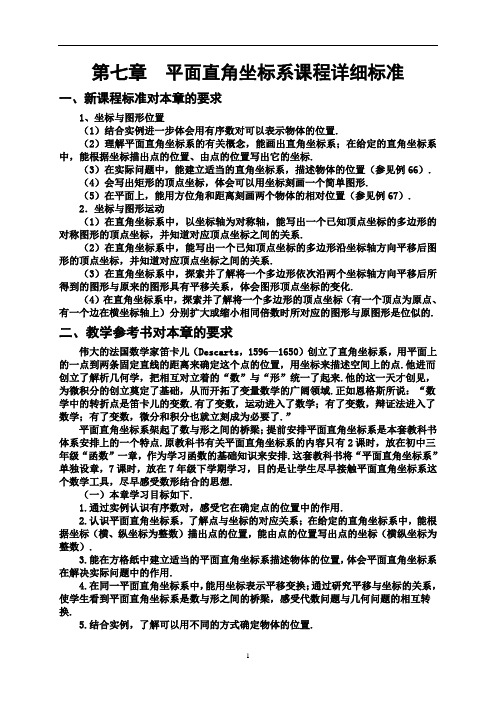 初中数学第七章平面直角坐标系课程详细标准