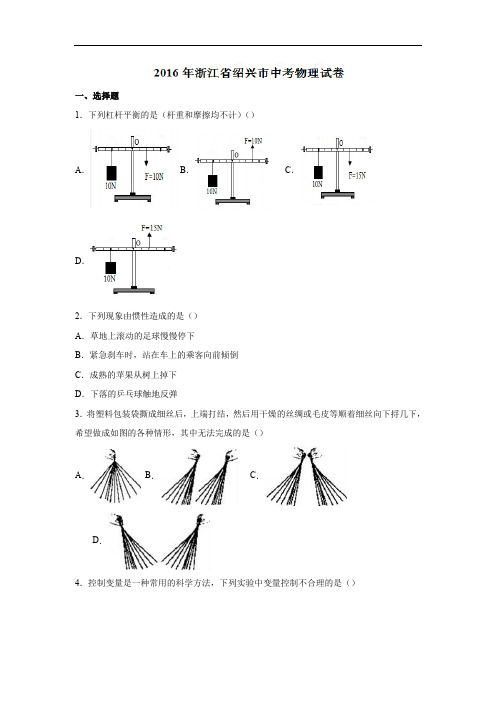 2016年中考真题精品解析 物理(浙江绍兴卷)精编word版