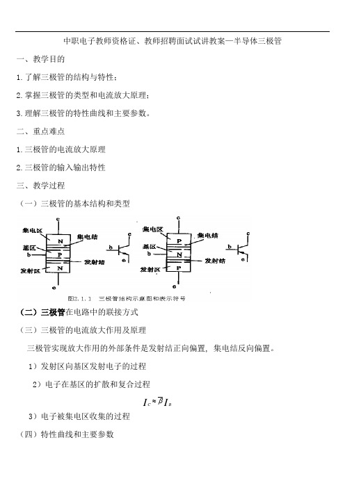 中职电子教师资格证、教师招聘面试试讲教案—半导体三极管