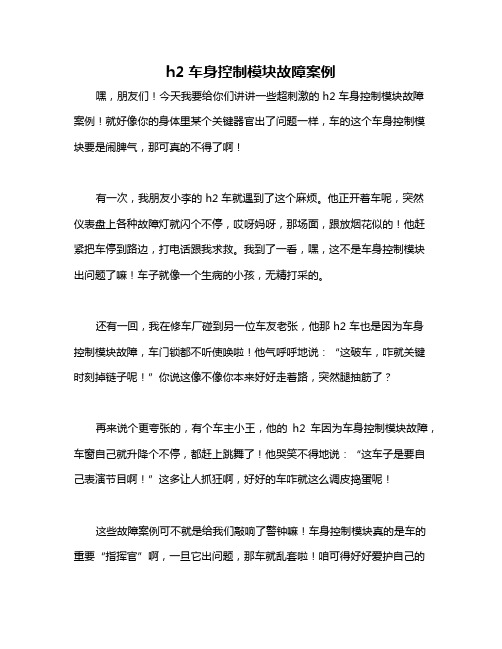 h2车身控制模块故障案例