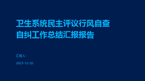 卫生系统民主评议行风自查自纠工作总结汇报报告