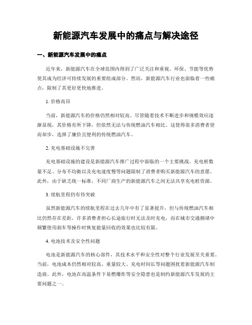 新能源汽车发展中的痛点与解决途径