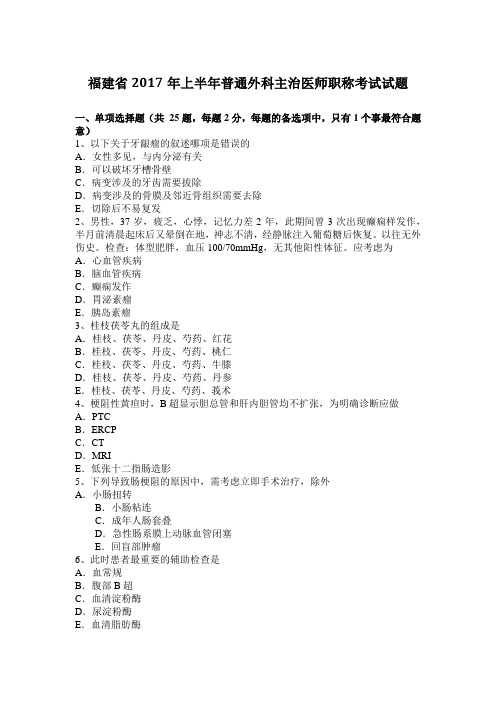 福建省2017年上半年普通外科主治医师职称考试试题