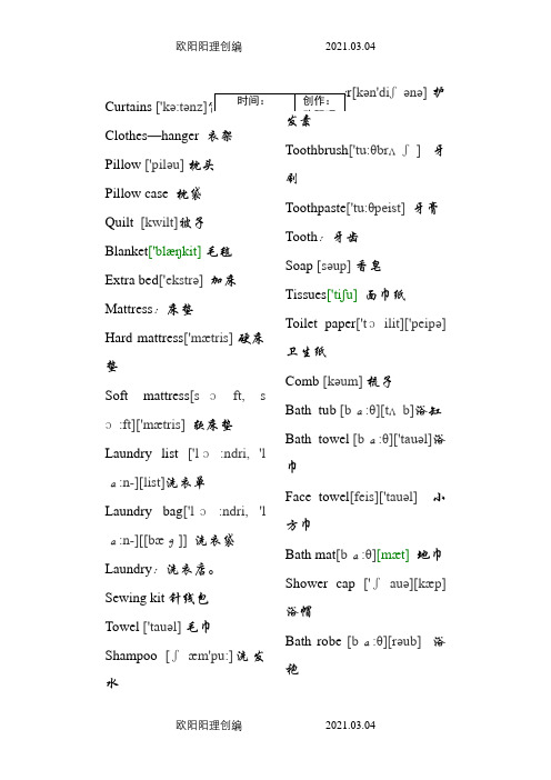 酒店客房用品英语词汇(带音标的)之欧阳理创编