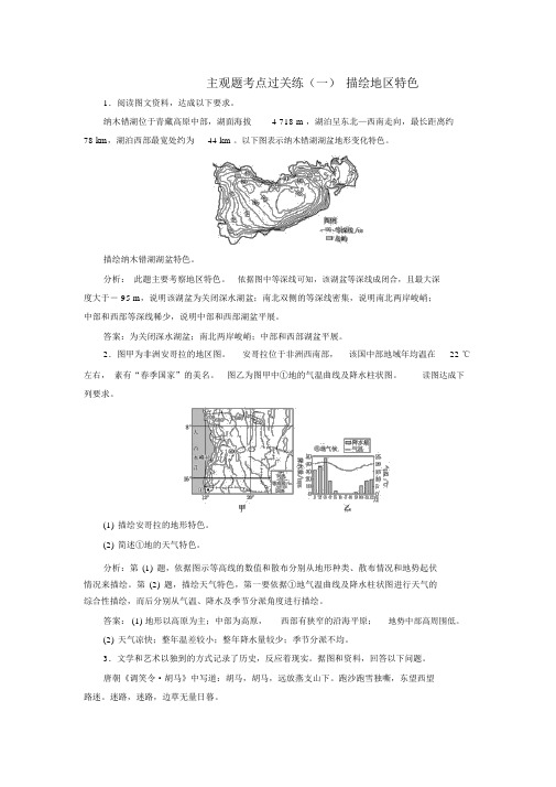 2019版高考地理二轮复习主观题考点过关练(一)描述区域特征(含解析)