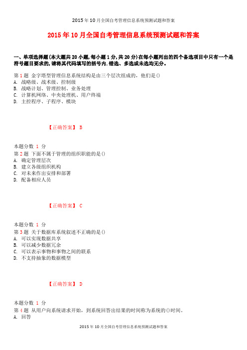 2015年10月全国自考管理信息系统预测试题和答案