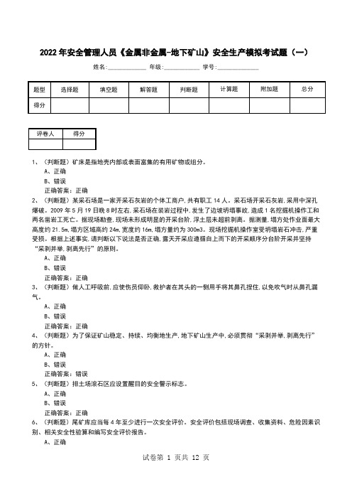 2022年安全管理人员《金属非金属-地下矿山》安全生产模拟考试题(一)