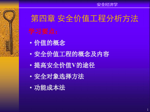 安全经济学第四章-安全价值工程分析方法