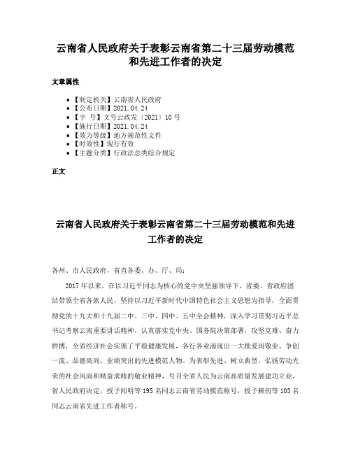 云南省人民政府关于表彰云南省第二十三届劳动模范和先进工作者的决定