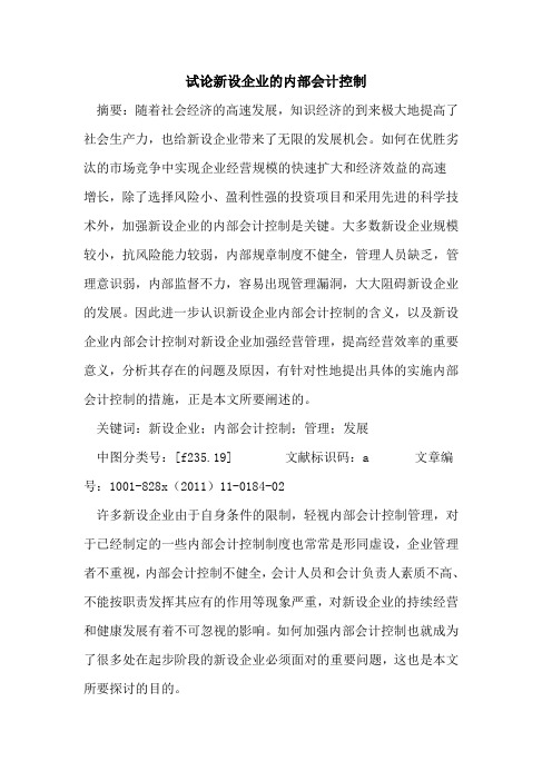 新设企业内部会计控制