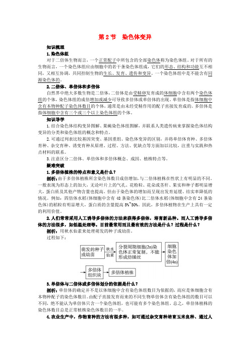 高中生物5.2染色体变异知识梳理素材新人教