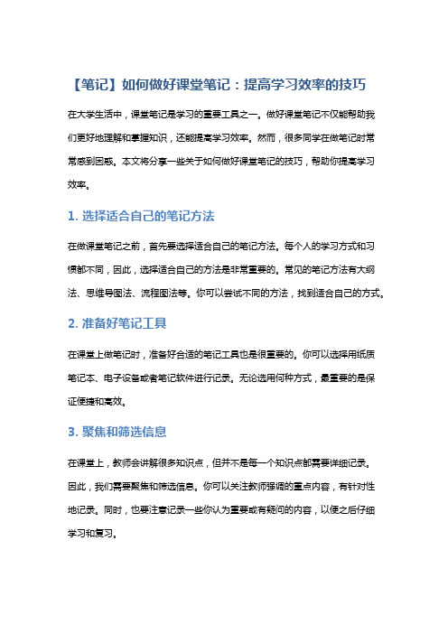 【笔记】如何做好课堂笔记：提高学习效率的技巧