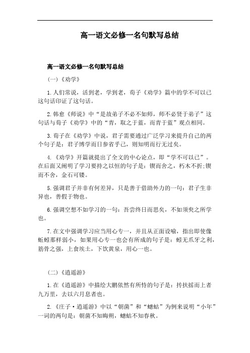 高一语文必修一名句默写总结