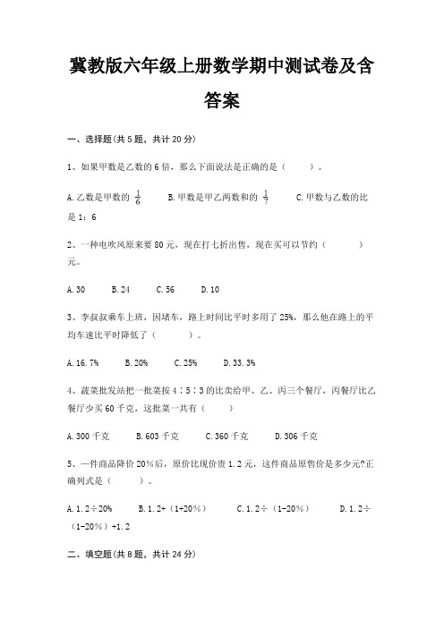 冀教版六年级上册数学期中测试卷及含答案