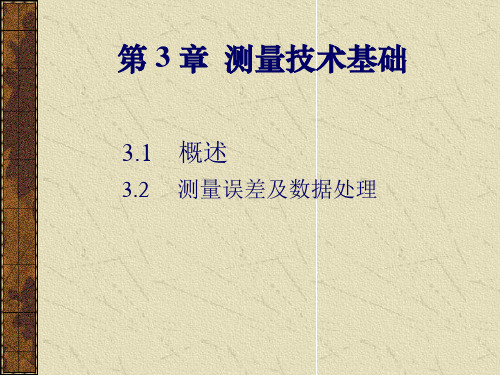 南京理工大学互换性测量 第3章 测量技术基础