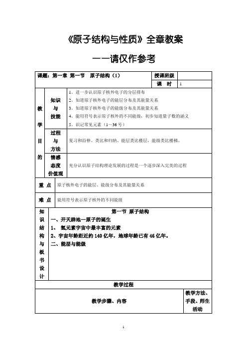 《原子结构与性质》全章教案