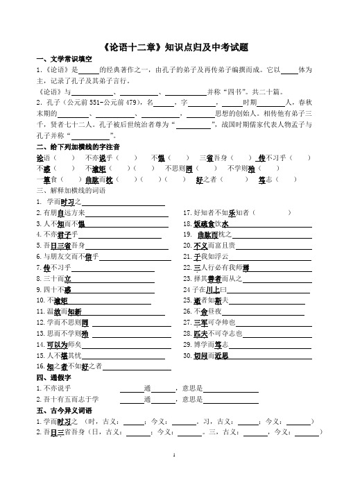 部编版初一语文《论语》十二章知识点及中考试题