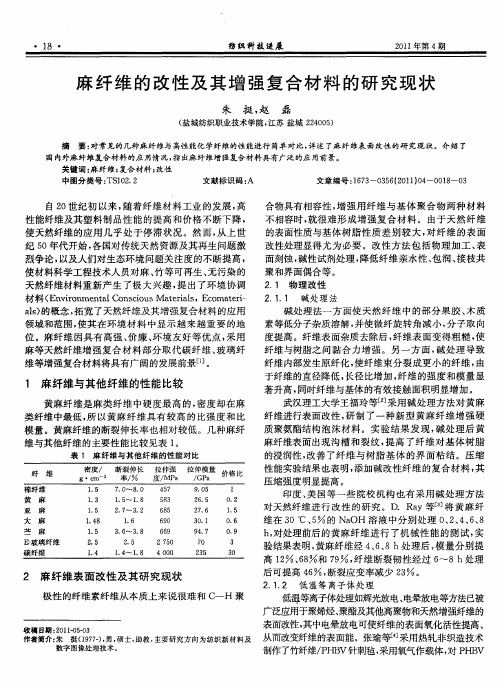 麻纤维的改性及其增强复合材料的研究现状