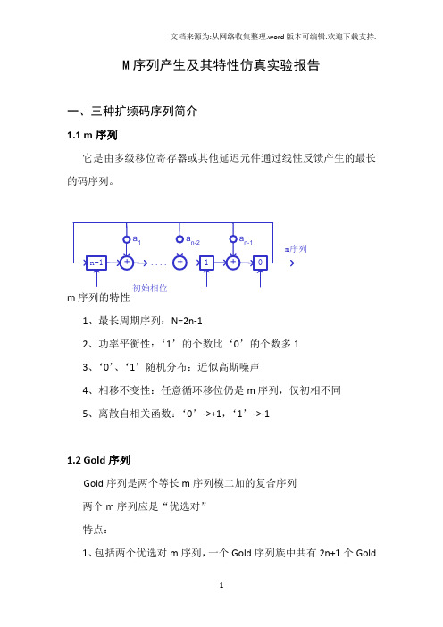 M序列产生及其特性仿真实验报告