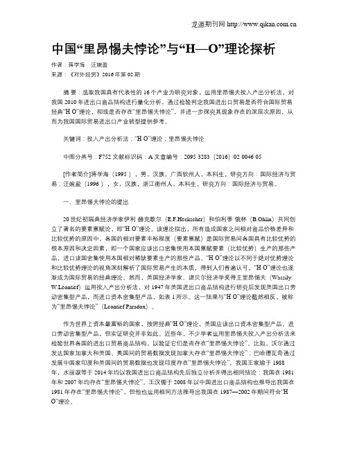 中国“里昂惕夫悖论”与“H—O”理论探析
