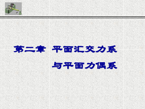 理论力学第二章平面汇交力系与平面力偶系