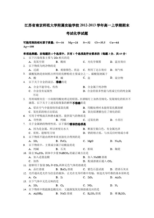 江苏省南京师范大学附属实验学校高一上学期期末考试化学试题