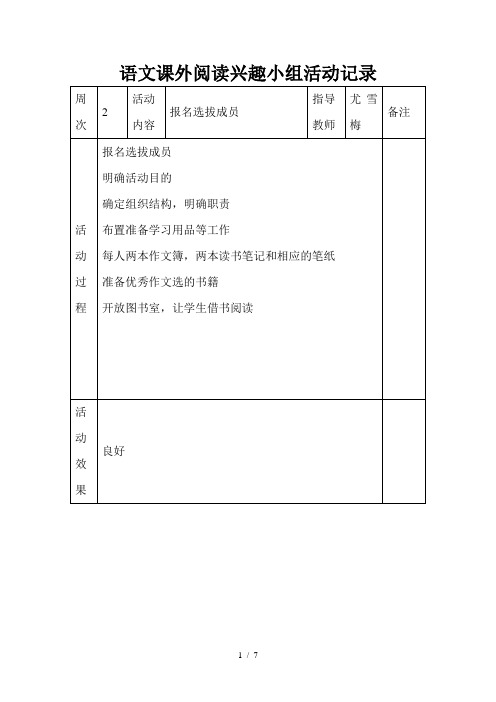 语文课外阅读兴趣小组活动记录