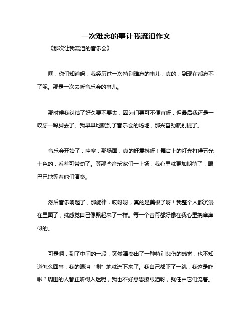 一次难忘的事让我流泪作文