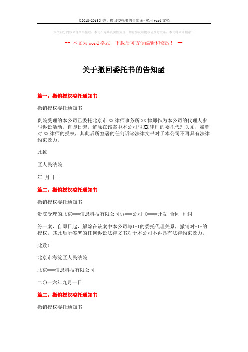 【2018-2019】关于撤回委托书的告知函-实用word文档 (2页)