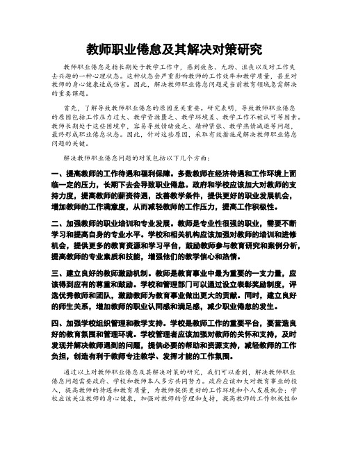 教师职业倦怠及其解决对策研究