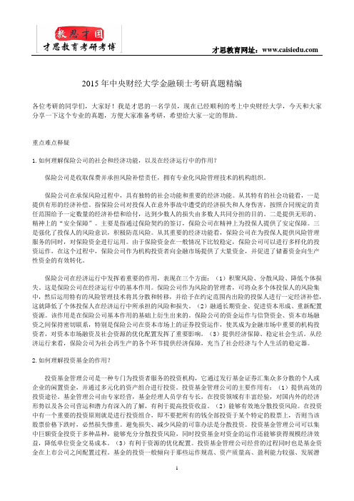 2015年中央财经大学金融硕士考研真题精编