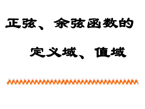 正弦、余弦函数的定义域、值域