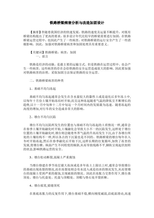 铁路桥梁病害分析与改造加固设计