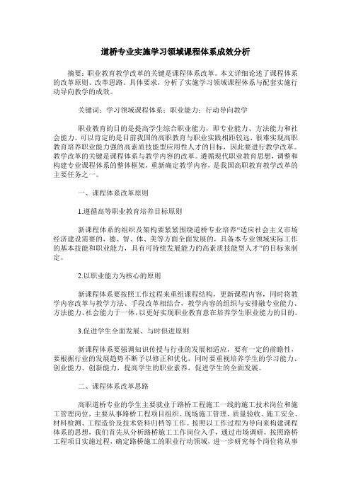 道桥专业实施学习领域课程体系成效分析