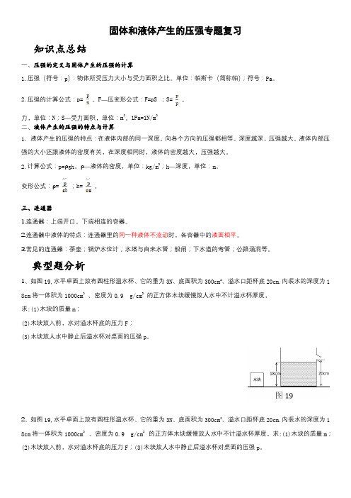 固体和液体产生的压强专题复习