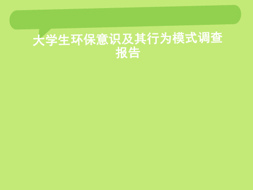 大学生环保意识及其行为模式调查报告)