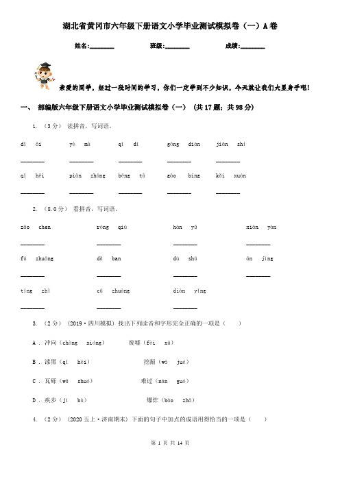 湖北省黄冈市六年级下册语文小学毕业测试模拟卷(一)A卷