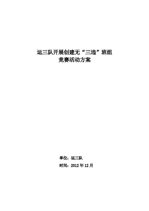 开展无三违班组创建活动方案