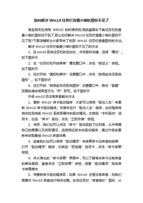 如何解决Win10任务栏音量小喇叭图标不见了