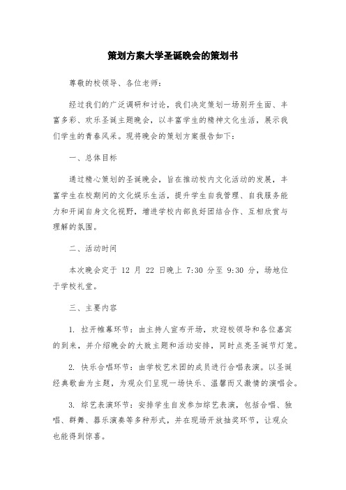 策划方案大学圣诞晚会的策划书