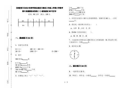 【暑假预习】2019秋季学期全能复习测试三年级上学期小学数学期中真题模拟试卷卷(一)-新版教材8K可打印