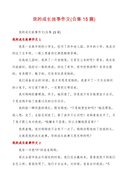 我的成长故事作文(合集15篇)